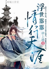 浮世嚣嚣情行天涯 浮世嚣嚣情行天涯