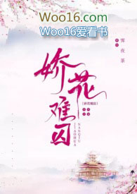 娇花难囚(强取豪夺 囚禁 高H) 娇花难囚(强取豪夺 囚禁 高H)