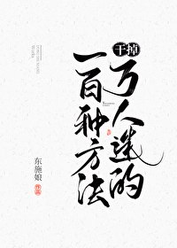 干掉万人迷的一百种方法 干掉万人迷的一百种方法