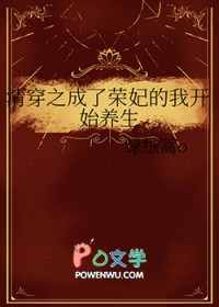 清穿之成了荣妃的我开始养生